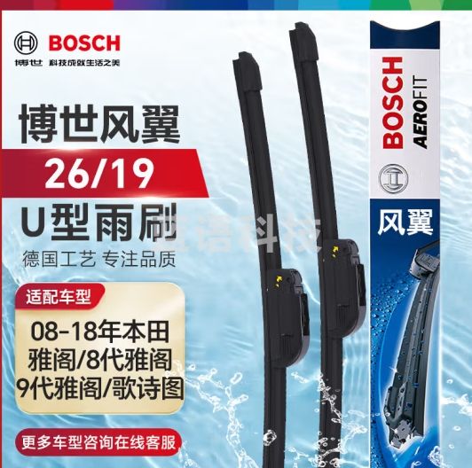 博世（BOSCH）雨刷雨刮器风翼U型26/19(08-18年本田雅阁/8代雅阁9代雅阁/歌诗图