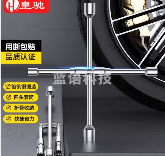 皇驰 汽车十字扳手可折叠便携式十字轮胎扳手省力拆卸轮胎工具扳手