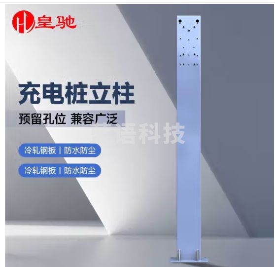 皇驰充电桩新能源汽车充电桩立柱支架比亚迪特斯拉通用充电桩立柱