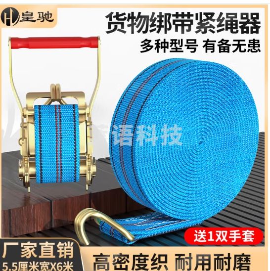 皇驰 货物捆绑带货车紧绳器卡车捆绑收紧器汽车拖车绳5CM宽6米长
