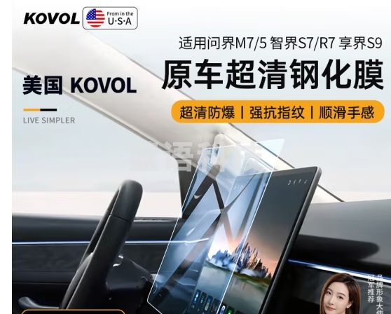 KOVOL适用华为问界M7/M5屏幕钢化膜享界S9/智界S7/R7中控导航贴膜配件