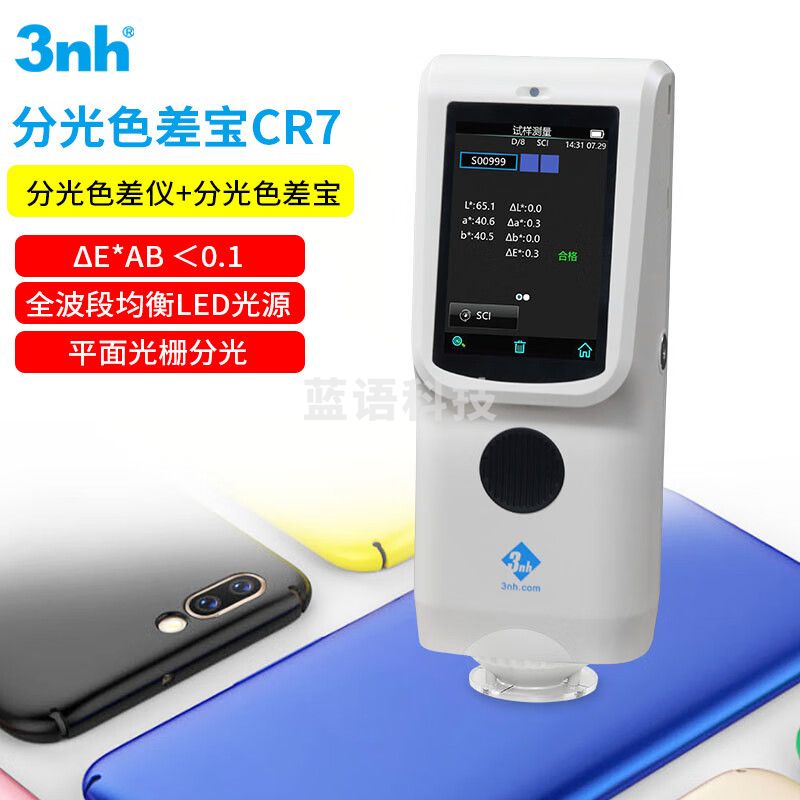 3nh色差仪高精度分光测色仪分光宝CR9色差计塑胶五金油漆颜色检测仪 【分光色差宝】CR7基础版