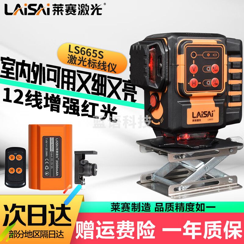 LAiSAi莱赛激光水平仪红光12线LS665S贴墙贴地一体机高精度红外标线仪 红光12线贴墙贴地仪LS665S标配