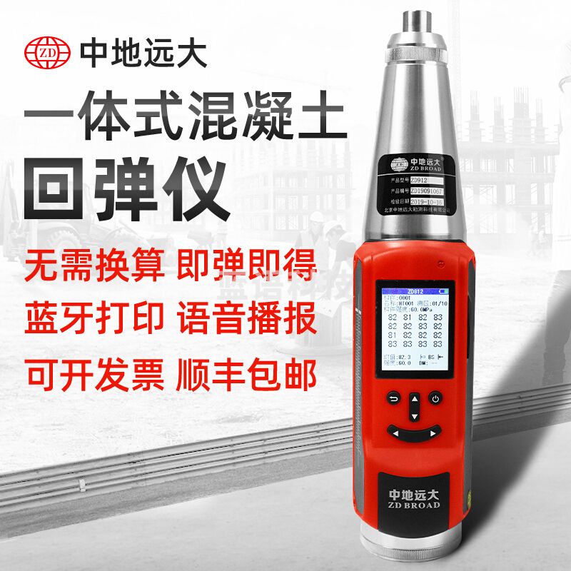 中地远大数显回弹仪混泥土强度检测仪混泥土抗压强度检测器机械回弹仪数显 ZD912数显回弹仪