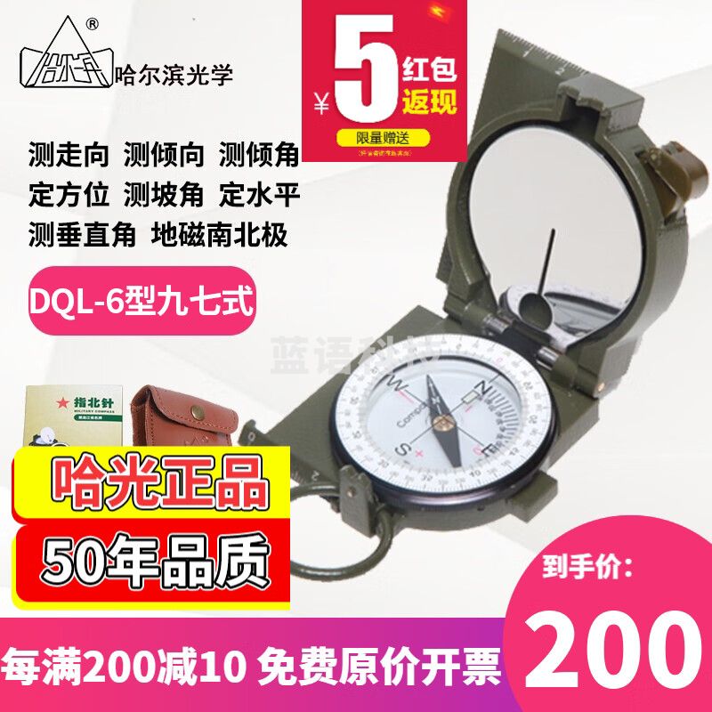 哈尔滨哈光哈尔滨光学罗盘仪DQL-7型六二式指北针DQL-6测定方位里程坐标 DQL-6型九七式【官方标配】