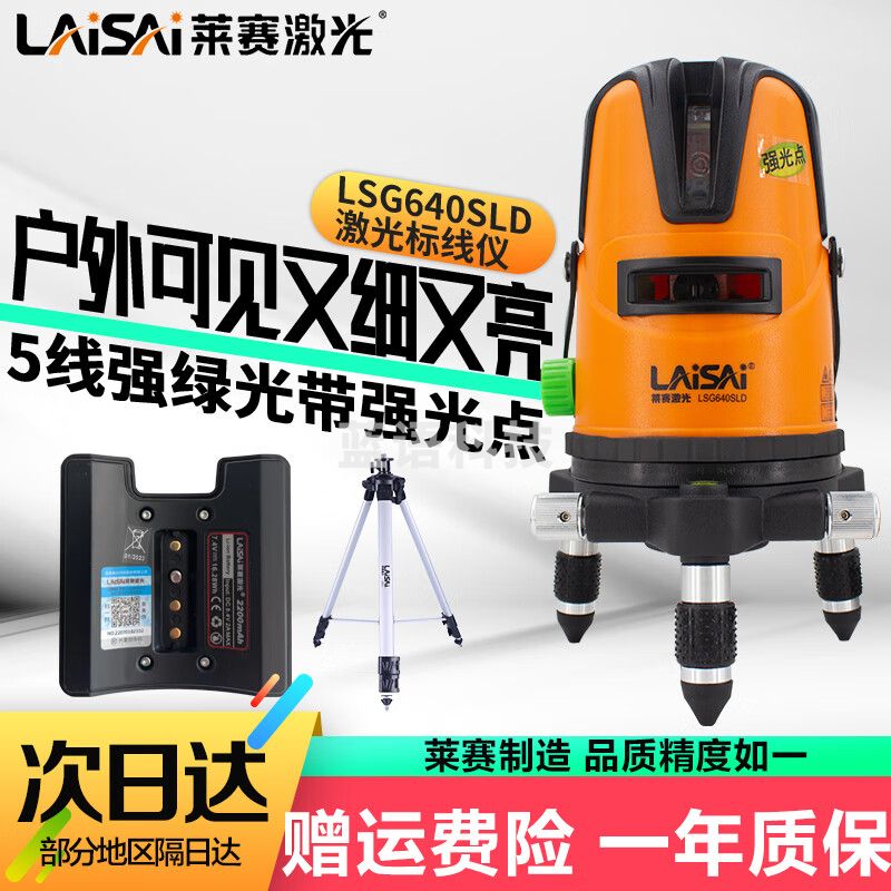 LAiSAi莱赛激光绿光水平仪LSG640SLD5线带强光点可打斜线高精度标线放线 [升级款]5线3点强绿光+三脚架
