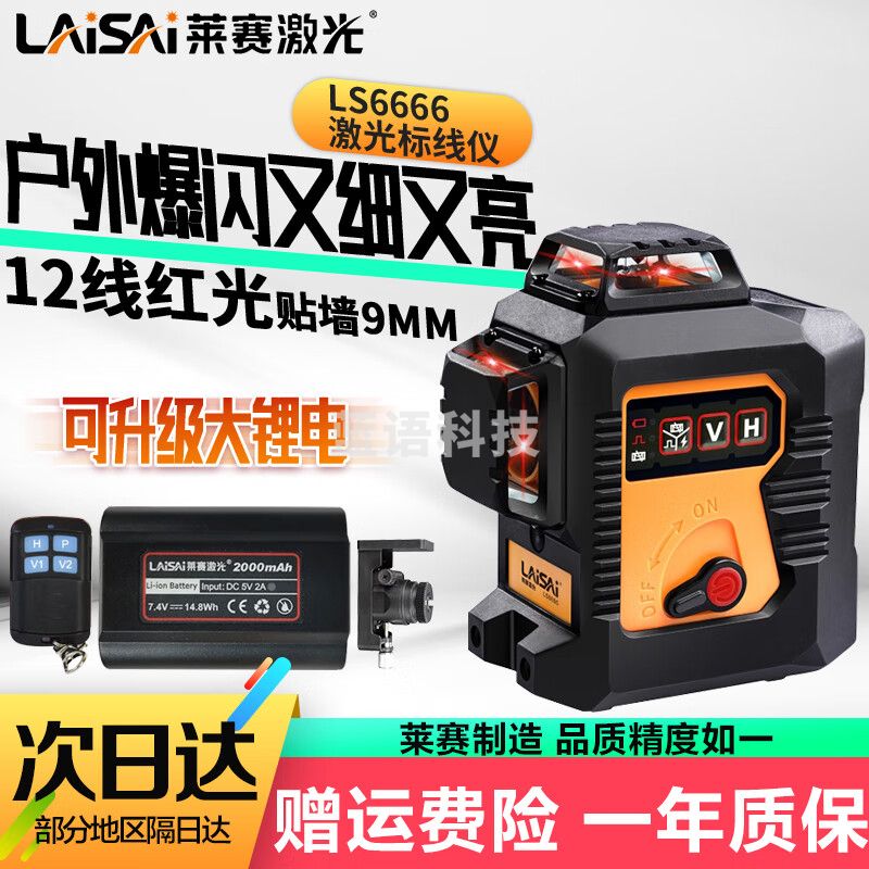 LAiSAi莱赛激光水平仪红光12线LSG666612线8线贴墙仪新款高精度红外线 红光新款12线LS6666 挂架单锂电