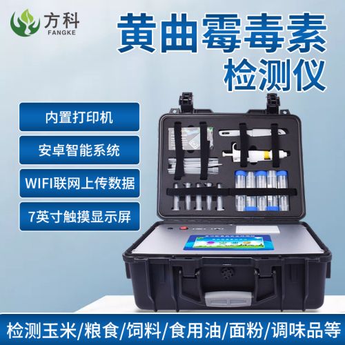 方科 黄曲霉毒素检测仪便携式面粉谷物玉米小麦饲料真菌毒素呕吐毒素速测器食品安全快速分析仪 检测卡一套 黄曲霉毒素检测仪