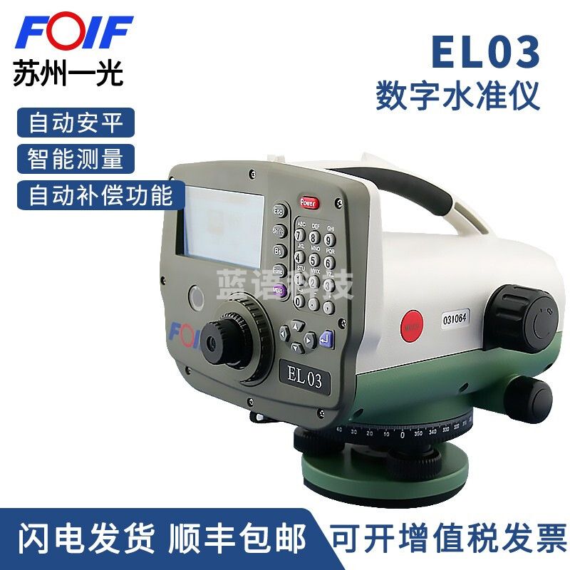FOIF苏州一光电子水准仪EL03高精度精密数显水准仪器沉降观测变形监测 EL03高精度水准仪单机