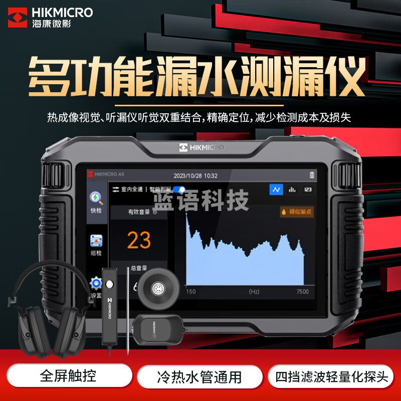 海康微影漏水检测仪高精度测漏仪地暖测漏水仪器管道家庭漏水管探测器 A5智能AI测漏仪