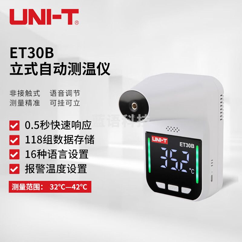 优利德（UNI-T) ET30B 红外线壁挂立式测温枪 高精准语音播报