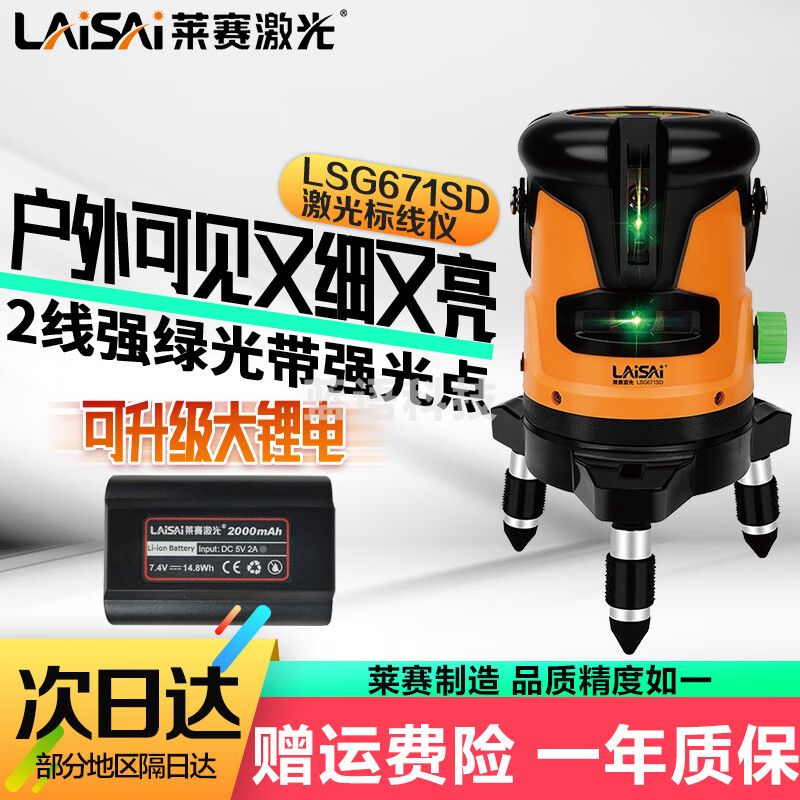 LAiSAi 莱赛激光蓝绿光水平仪室外亮光红外线强光高精度带增强点 基础[2线3点单锂]强绿光LSG671SD