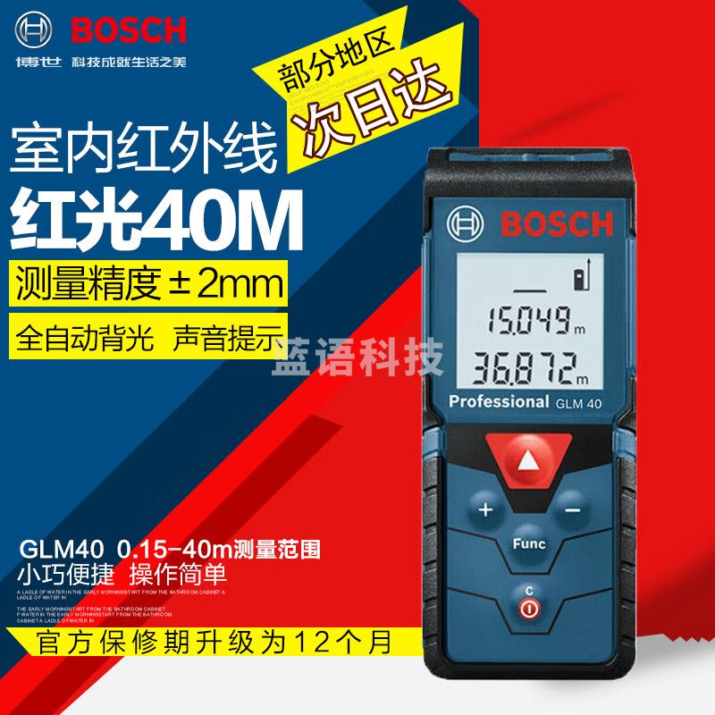 博世（BOSCH） 激光测距仪手持红外线电子尺测量仪家用量房尺博士测量工具 [室内40米]博世GLM40标配无包包