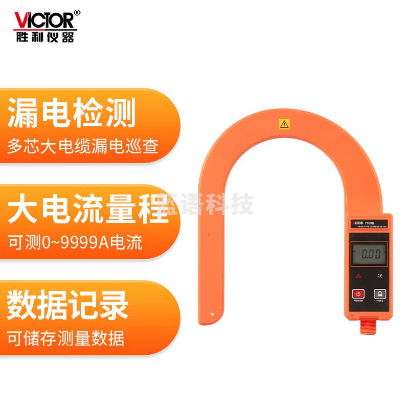 胜利仪器（VICTOR）大口径毫安级钳形表 漏电电流表 带电脑接口 峰值测量 VC7100B