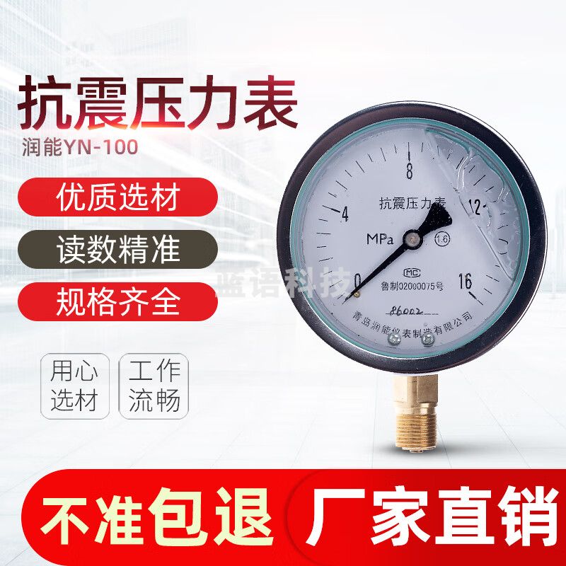 润能耐震压力表YTN100表液压表抗震压力表指针压力表充油压力表 0-0.1MPa