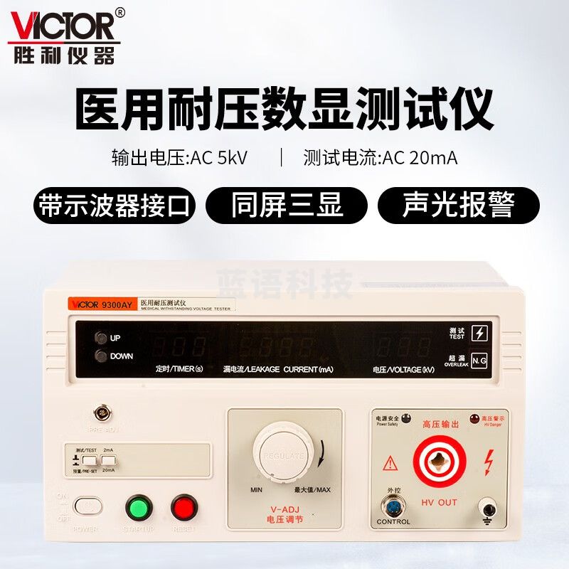 胜利仪器（VICTOR）耐压测试仪同屏三显 输出电压 测试时间 测试漏电流 VC9300AY