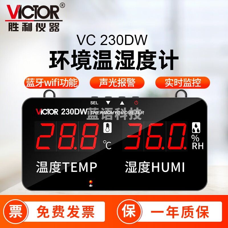 胜利仪器（VICTOR）大屏幕电子温湿度计 高精度壁挂式温度湿度仪 工业级温湿度报警器 VC230DW【蓝牙+WIFI+语音播报】