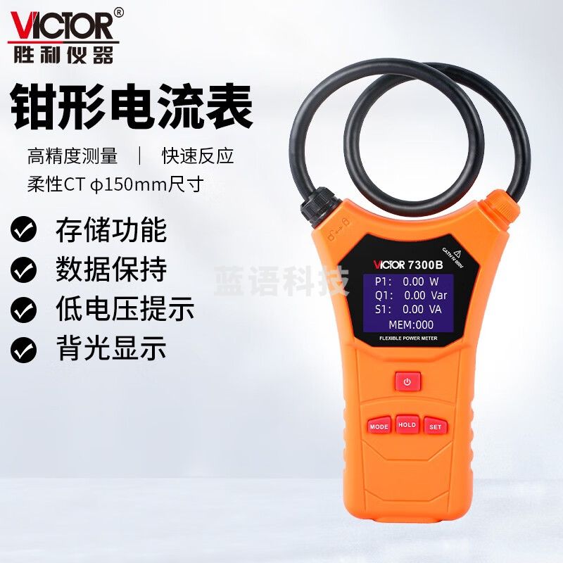 胜利仪器（VICTOR）柔性钳形功率表 三相交流电压漏电表交直电流无功有功率频率 VC7300B