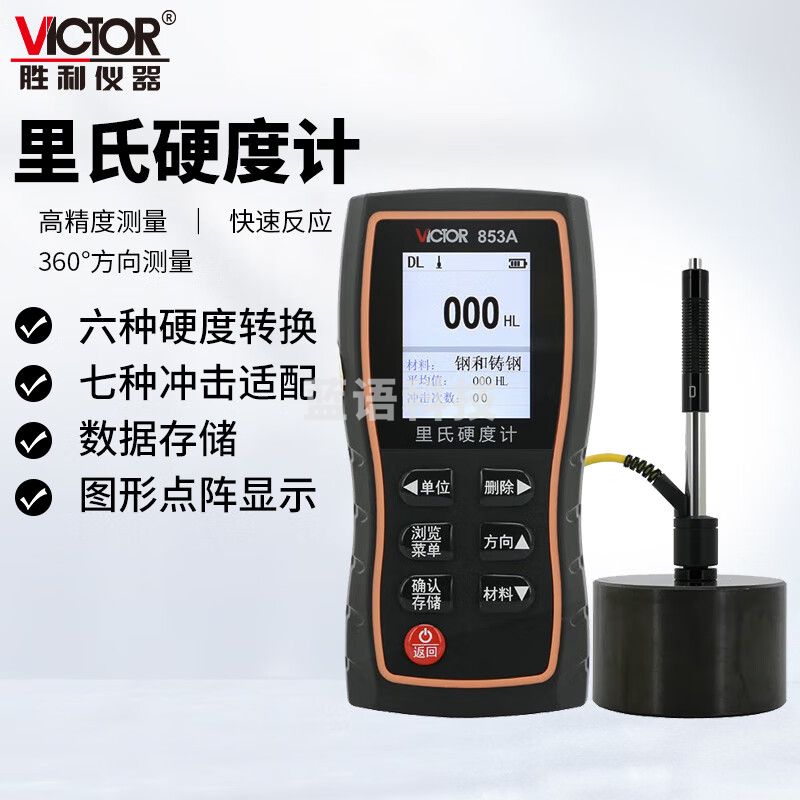胜利仪器（VICTOR）里氏硬度计 金属铁钢硬度计 便携式硬度测试仪 VC853A