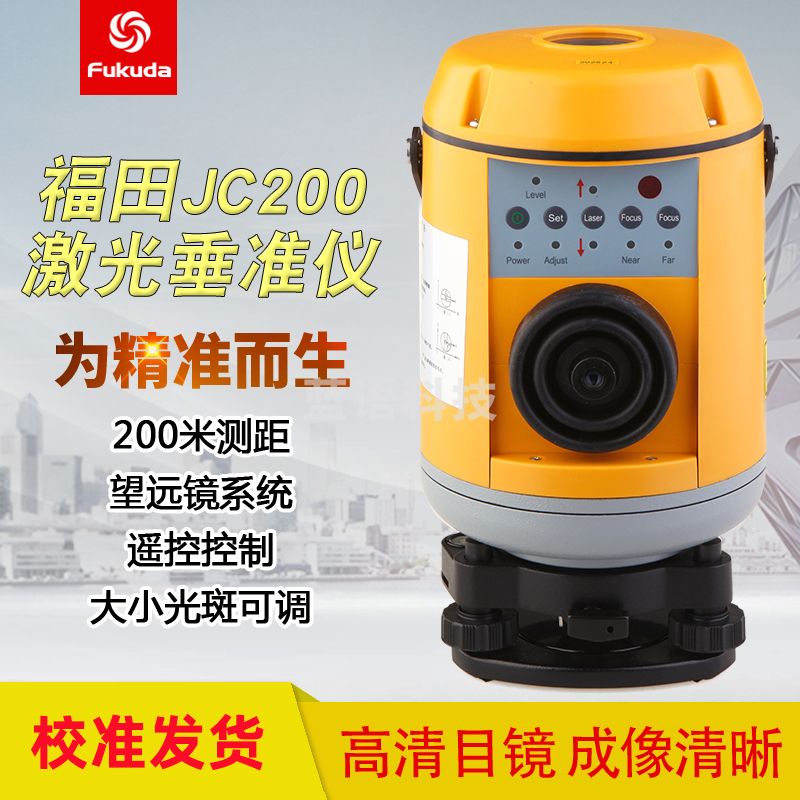 Fukuda福田电子安平垂直仪带有遥控装置高精度激光垂准仪JC200测绘仪器 垂线仪标配