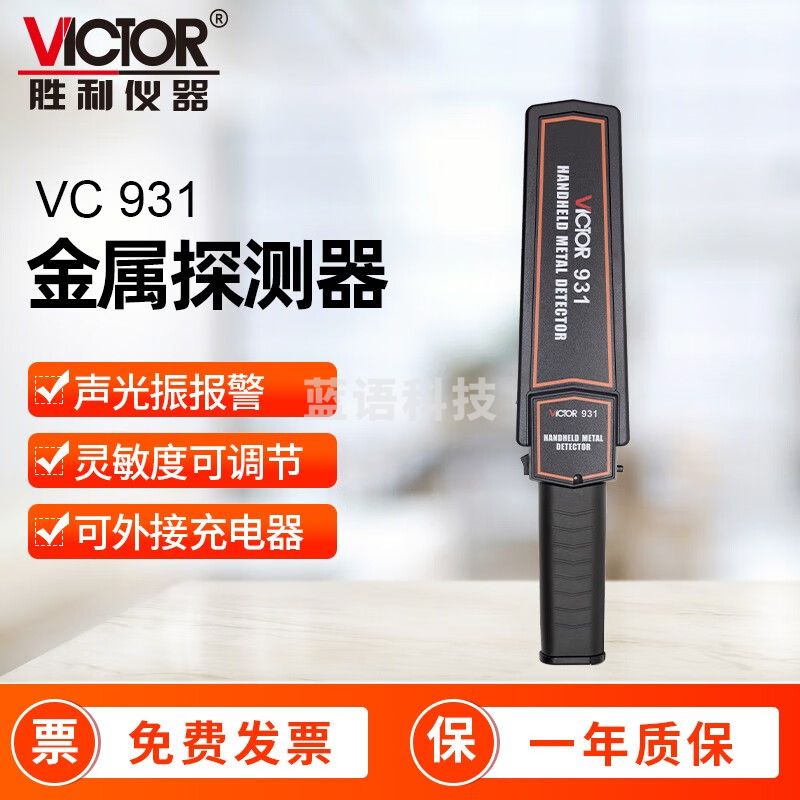 胜利仪器（VICTOR）手持式金属探测器 安检仪 工厂 车站金属探测仪 检测棒 检测仪 VC931