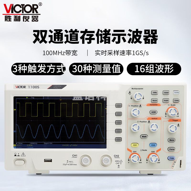 胜利仪器（VICTOR）数字示波器 双通道存储 示波器带探头 示波仪 示波表 1G采样率 VC1100S