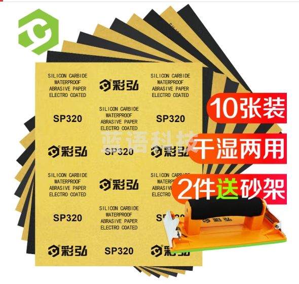 彩弘 320目10张 干湿两用砂纸漆墙面打磨砂纸腻子汽车木头水磨沙纸片