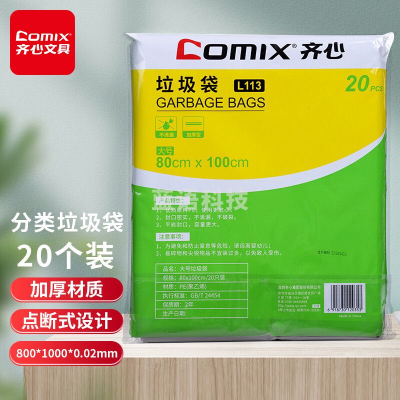 齐心（COMIX）L113 大号垃圾袋80*100cm 20个装（计价单位：包）