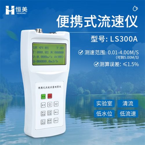 云异恒美便携式流速仪螺旋桨式河道水库水流记明渠手持流速仪多普勒流速仪 LS300A