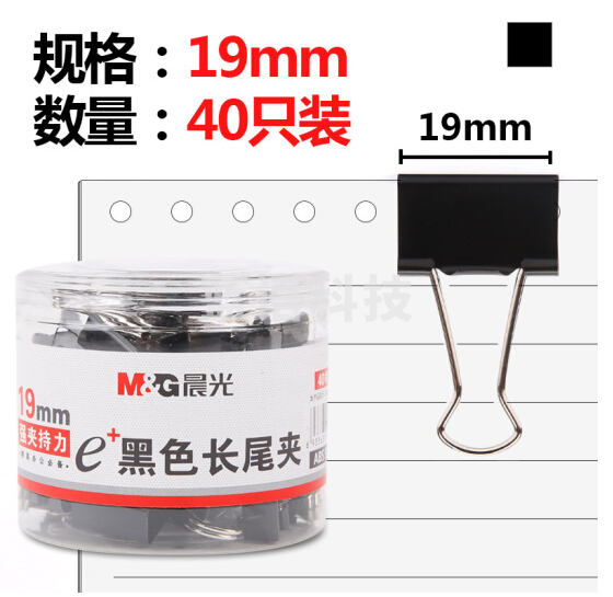 晨光 ABS92736 黑色长尾夹19mm 40枚装 5盒装