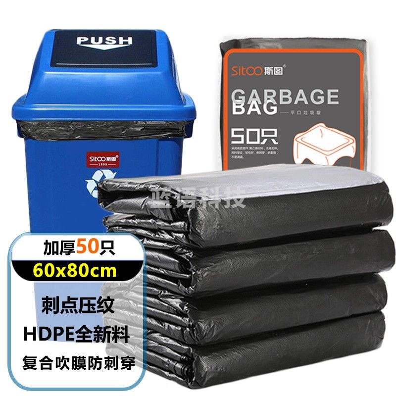 斯图（sitoo）加厚大号垃圾袋户外分类垃圾袋保洁袋垃圾桶袋商用酒店物业环卫黑色大塑料袋 60cm*80cm【50个装】双面3丝