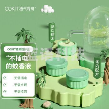 cokit植气专研环保植物叮咬防护盒不插电蚊香液孕妇婴儿童专用室内盒装