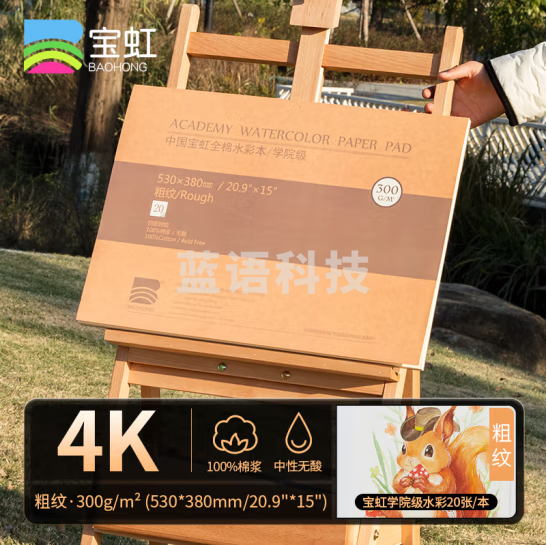 宝虹 水彩本 学院级 棉浆四面封胶 300g随身旅行水彩写生速写本 300g 4K粗纹380*530mm
