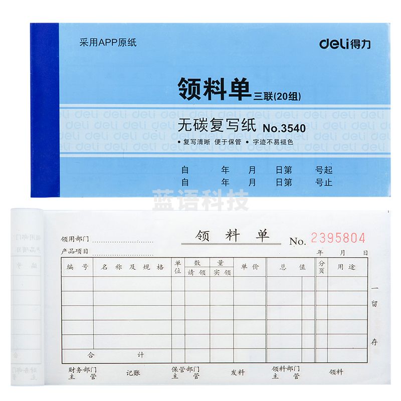 得力3540无碳复写单据(蓝)87*175mm(本)