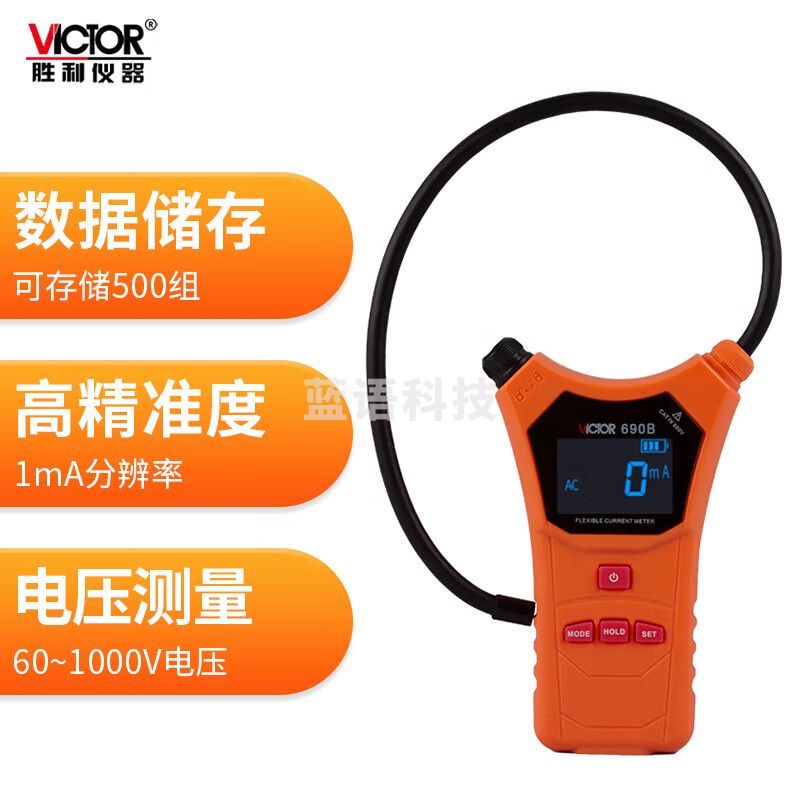 胜利仪器（VICTOR）柔性钳形电流表 漏电流表 数据储存测试交流电流 VC690B