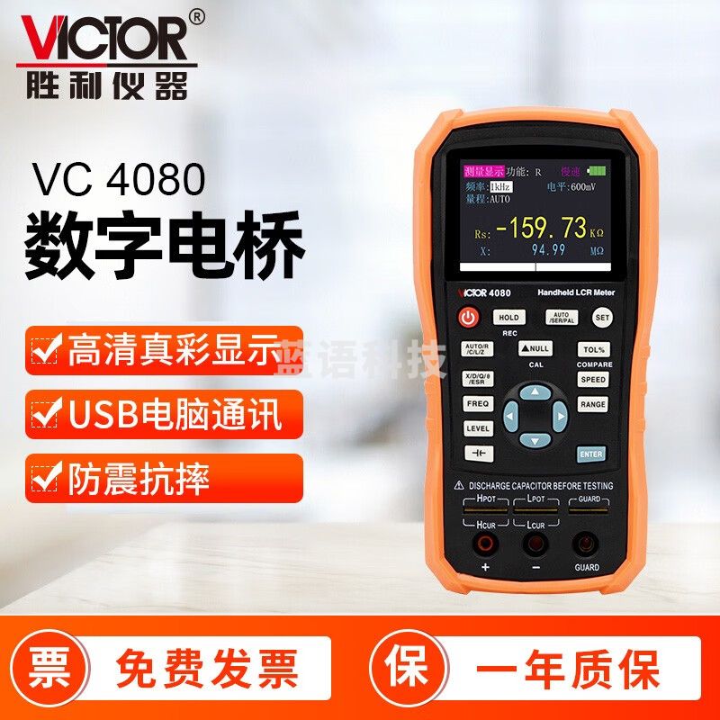 胜利仪器（VICTOR）LCR手持数字电桥测试仪 高精度测量电阻电感电容表 VC4080