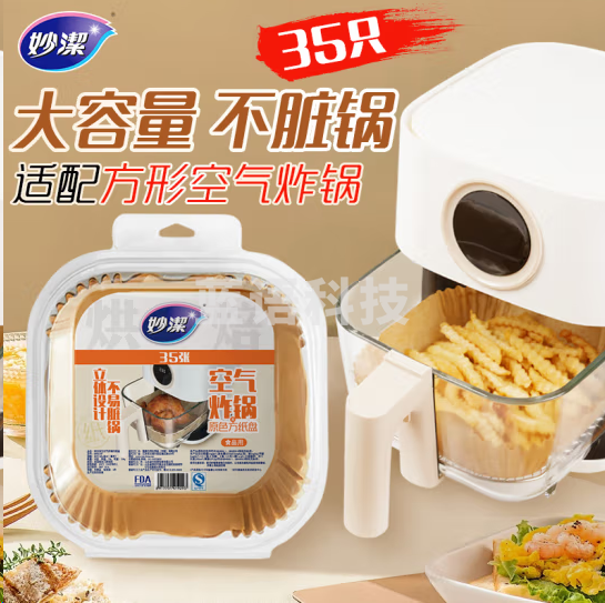 妙洁MFBC35F原色空气炸锅专用方形纸盘35只 烧烤盘吸油纸烘焙 双面本色硅油纸