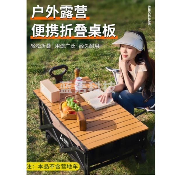 尚烤佳-野营车桌板(逍野)SKJ-643