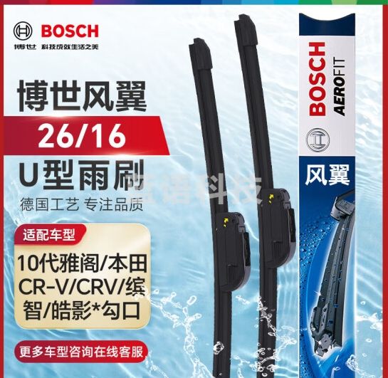 博世（BOSCH）雨刷雨刮器风翼U型26/16(10代雅阁/本田CR-V/CRV/缤智/皓影)勾口