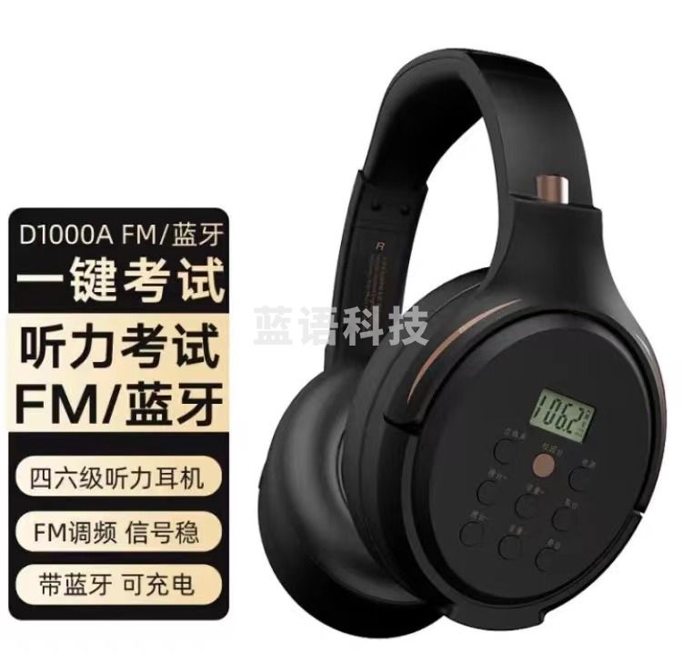 电音 D1000A 英语四六级听力耳机四级调频FM考试4级六级46级三级专四专八大学专用蓝牙耳麦充电 黑色+FM调频/蓝牙双模+可充电+送音频线