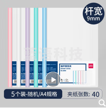 得力（deli）马卡龙系列特厚拉杆夹抽杆夹a4抽杆文件夹加厚透明拉杆文件夹大容量大号书皮夹子 63105/背宽9mm-5个装