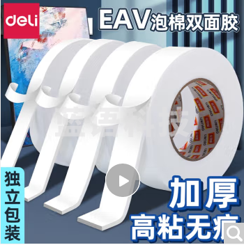 得力（deli） 双面泡沫胶带 强力泡沫海绵胶 厚型双面胶条 宽12mm长4.5m 30410(8个装)