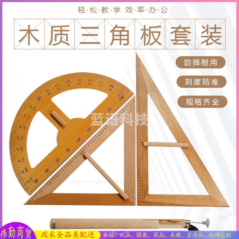 教学教学用大号木质三角板榉木三角尺子 （三角板+量角器+圆规）