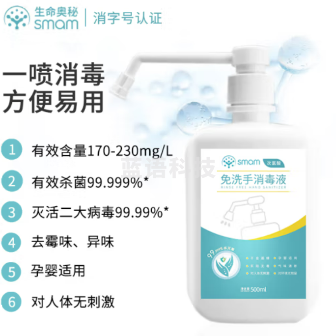 生命奥 秘免洗手消毒液500ml微酸性次氯酸消毒剂家用儿童洗手速干便携喷雾含氯消毒除菌液人体无刺激非84酒精