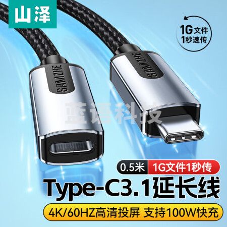 山泽UYC-05 USB-C3.1 Type-C延长线公对母硬盘数据连接线PD充电 手机笔记本4K连接线switch接显示器 0.5米