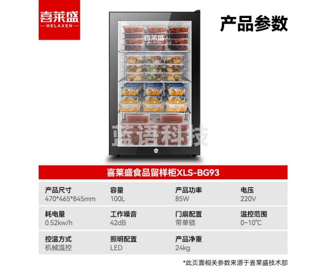 喜莱盛食品留样柜商用展示柜冷藏食堂保鲜柜酒店客房办公室幼儿迷你小冰箱100L XLS-BG93工程款