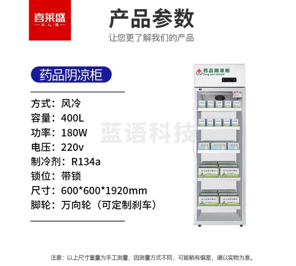 喜莱盛药品展示柜冷藏药品阴凉柜 400L单门风冷药物保温柜药店药房专用XLS-YG600S
