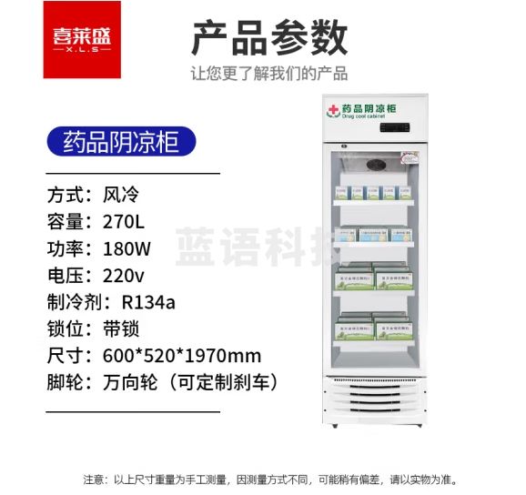 喜莱盛药品展示柜冷藏药品阴凉柜 270L单门风冷药物保温柜药店药房专用XLS-YG270