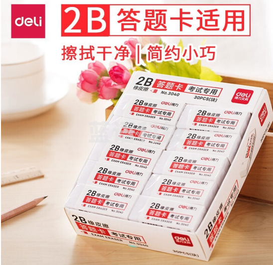 得力3040考试专用橡皮(白)(30块/盒)