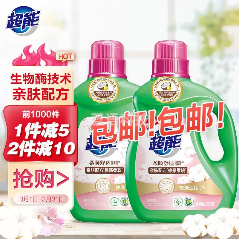 超能柔顺舒适洗衣液3.5kg*2  天然椰油 亲肤 生物酶 高效去污